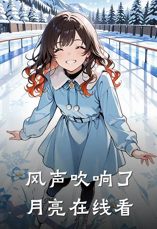 风声吹响了月亮在线看