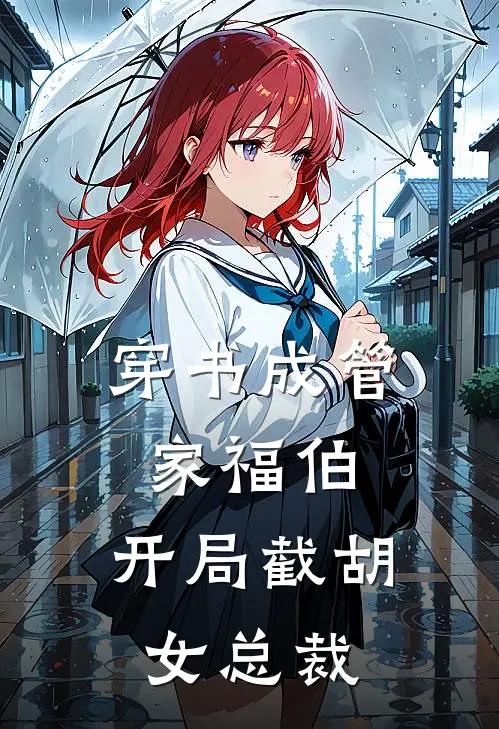 穿书成管家福伯，开局截胡女总裁