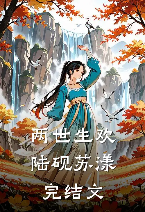 两世生欢陆砚苏漾完结文
