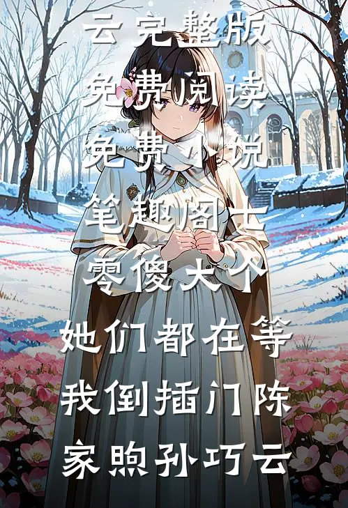 七零傻大个：她们都在等我倒插门(陈家煦孙巧云)完整版免费阅读_免费小说笔趣阁七零傻大个：她们都在等我倒插门(陈家煦孙巧云)