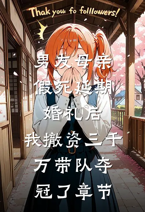 男友母亲假死延期婚礼后，我撤资三千万带队夺冠了章节