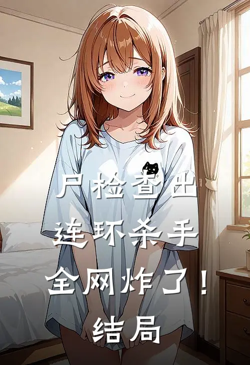 尸检查出连环杀手，全网炸了！结局