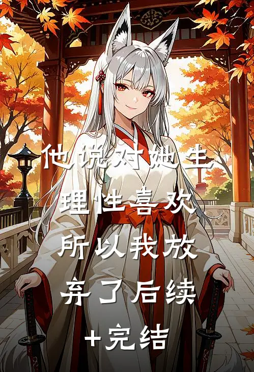 他说对她生理性喜欢，所以我放弃了后续+完结