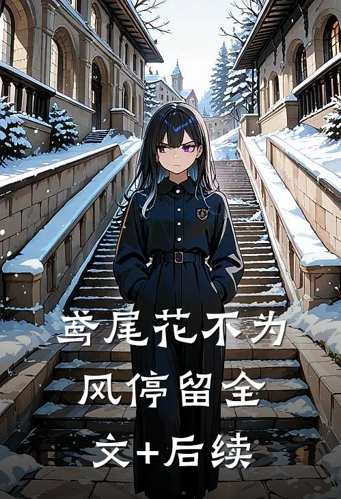 鸢尾花不为风停留全文+后续