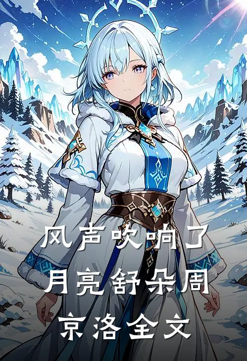风声吹响了月亮舒朵周京洛全文