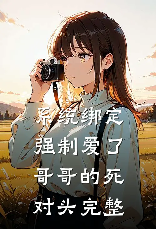 系统绑定，强制爱了哥哥的死对头完整