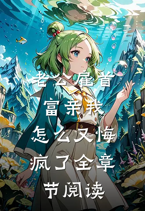 老公雇首富亲我，怎么又悔疯了全章节阅读