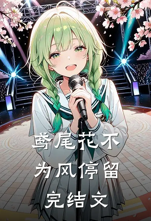 鸢尾花不为风停留完结文