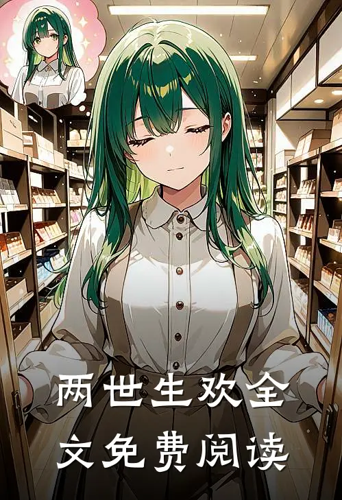 两世生欢全文免费阅读