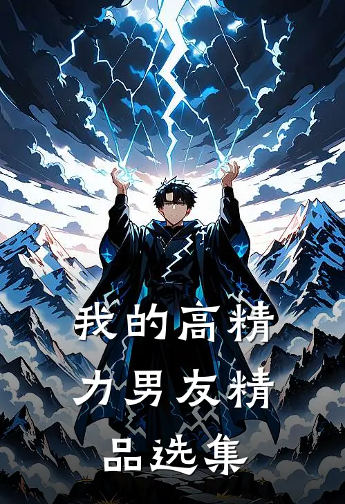 我的高精力男友精品选集