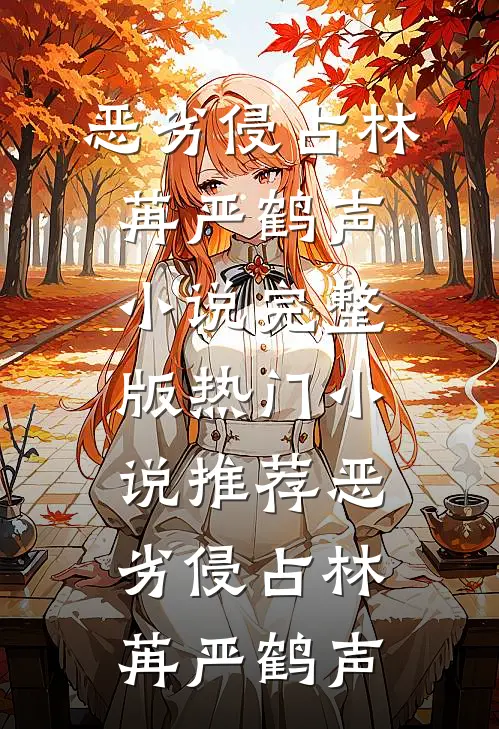 恶劣侵占(林苒严鹤声)小说完整版_热门小说推荐恶劣侵占林苒严鹤声