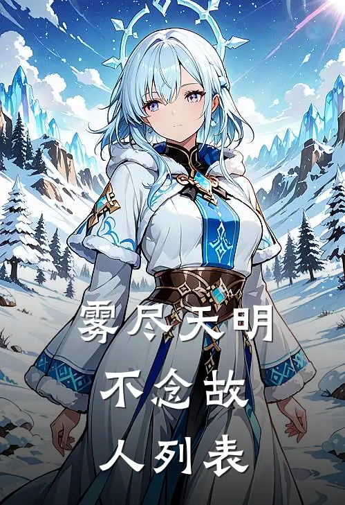 雾尽天明，不念故人列表