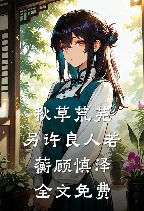 秋草荒芜，另许良人若蘅顾慎泽全文免费