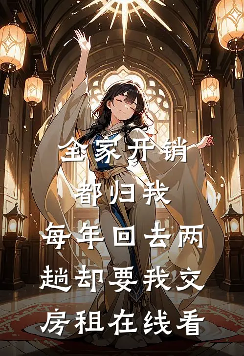 全家开销都归我，每年回去两趟却要我交房租在线看