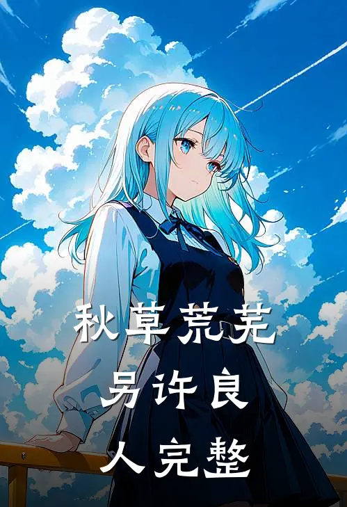 秋草荒芜，另许良人完整