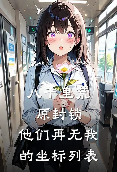 八千里荒原封锁，他们再无我的坐标列表