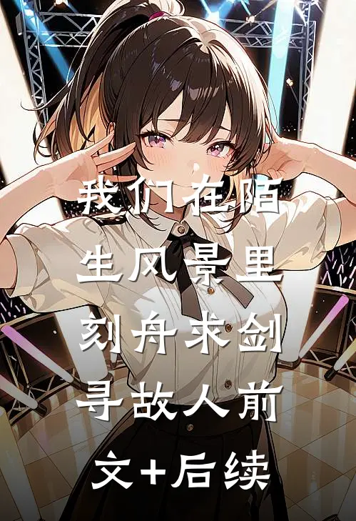 我们在陌生风景里，刻舟求剑寻故人前文+后续