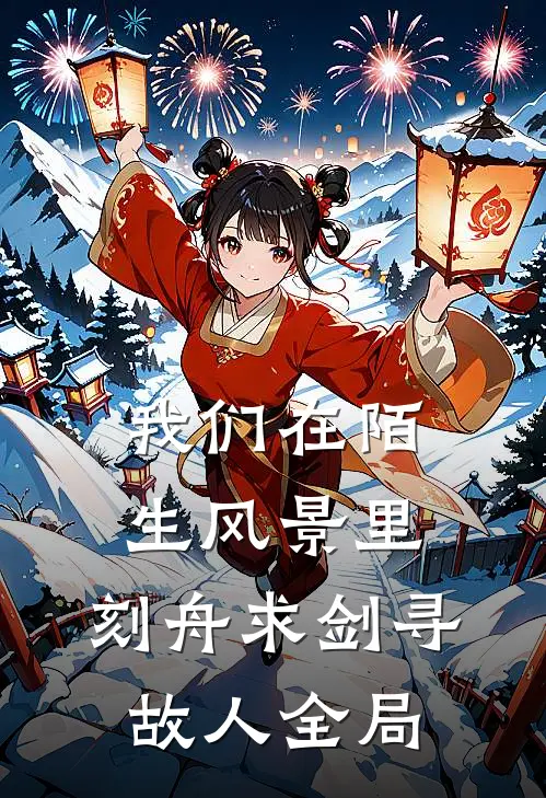 我们在陌生风景里，刻舟求剑寻故人全局