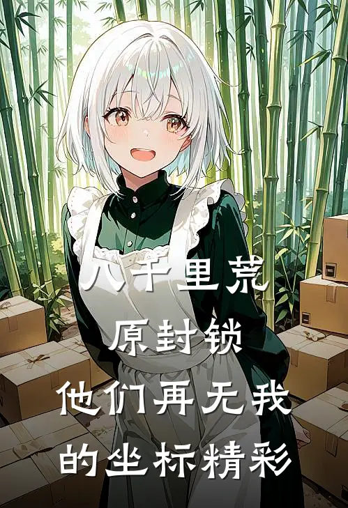 八千里荒原封锁，他们再无我的坐标精彩