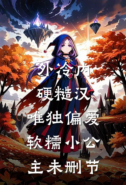 外冷内硬糙汉，唯独偏爱软糯小公主未删节