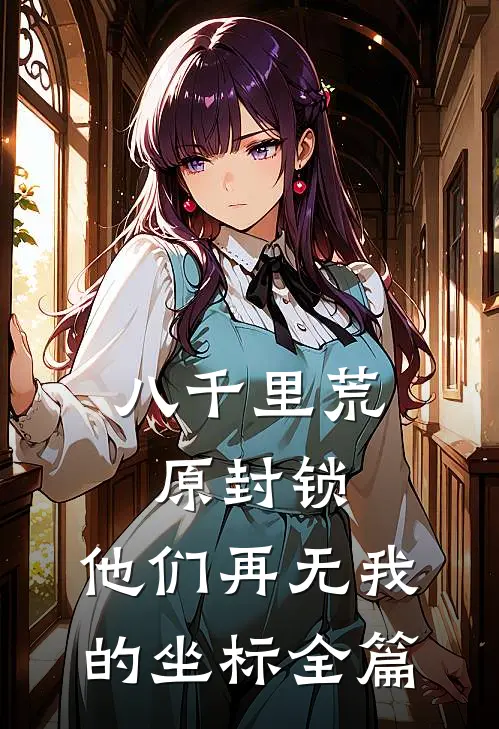 八千里荒原封锁，他们再无我的坐标全篇