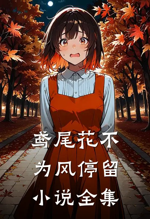 鸢尾花不为风停留小说全集