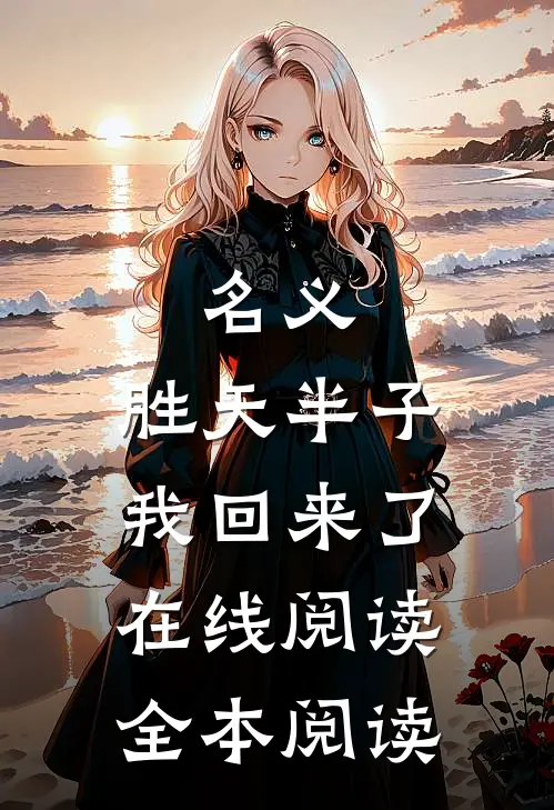 名义：胜天半子我回来了在线阅读全本阅读