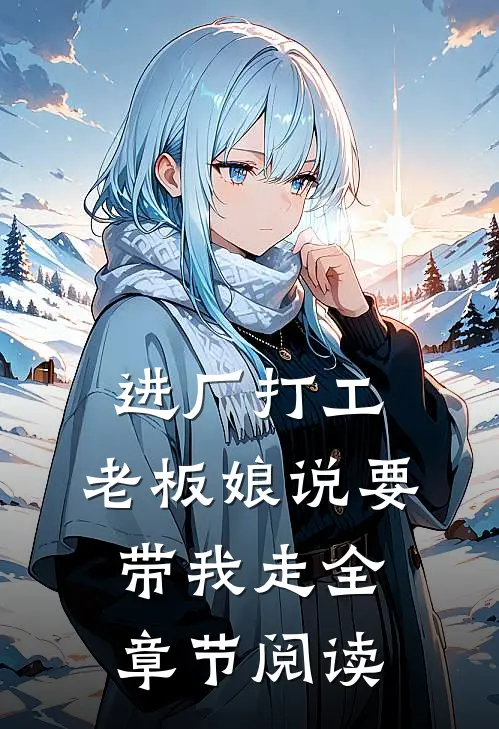 进厂打工，老板娘说要带我走全章节阅读