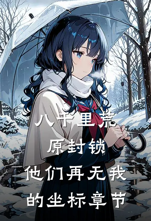 八千里荒原封锁，他们再无我的坐标章节