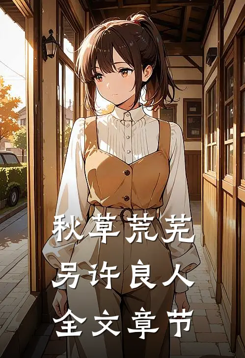 秋草荒芜，另许良人全文章节
