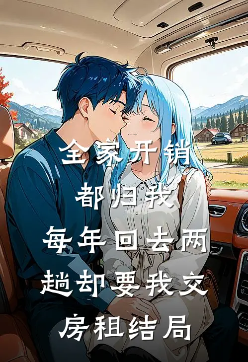 全家开销都归我，每年回去两趟却要我交房租结局