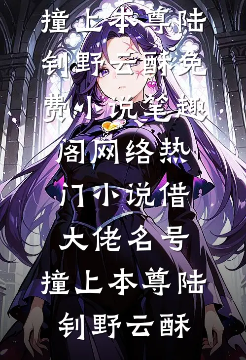 借大佬名号，撞上本尊(陆钊野云酥)免费小说笔趣阁_网络热门小说借大佬名号，撞上本尊(陆钊野云酥)