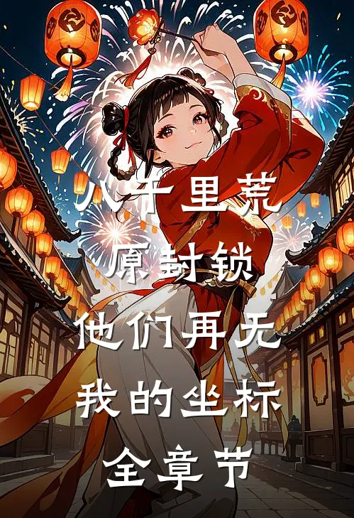 八千里荒原封锁，他们再无我的坐标全章节