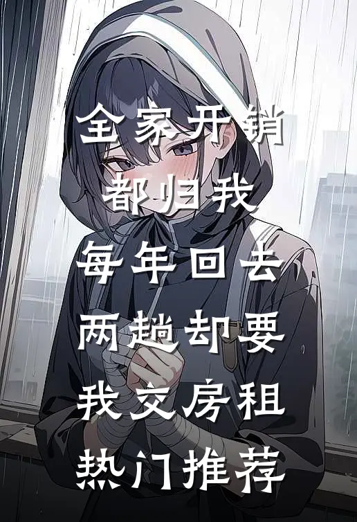 全家开销都归我，每年回去两趟却要我交房租热门推荐