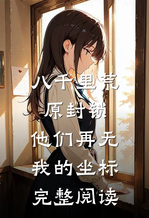八千里荒原封锁，他们再无我的坐标完整阅读