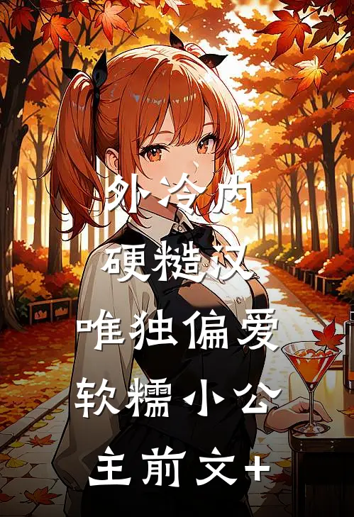 外冷内硬糙汉，唯独偏爱软糯小公主前文+
