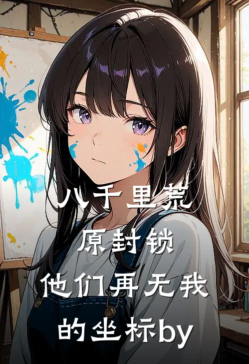 八千里荒原封锁，他们再无我的坐标by