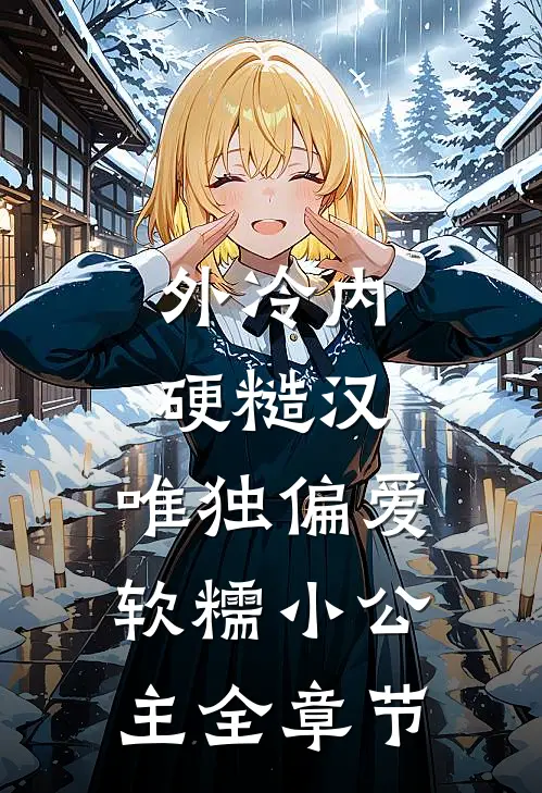 外冷内硬糙汉，唯独偏爱软糯小公主全章节
