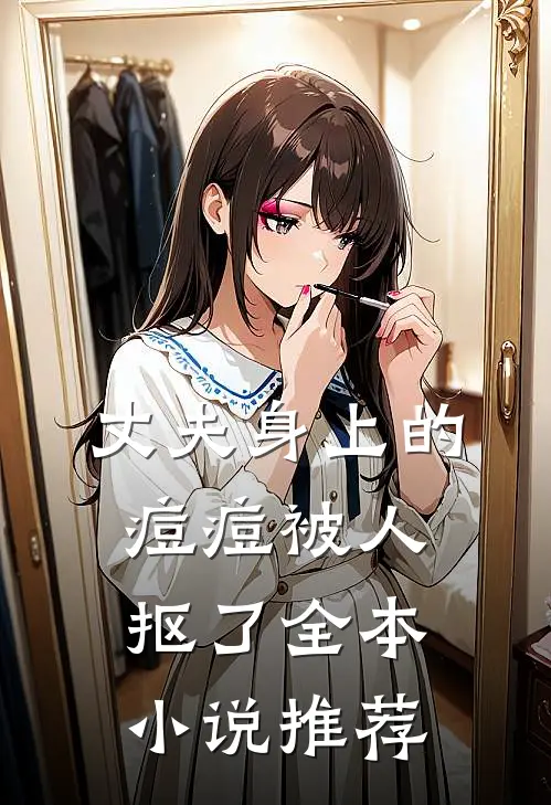 丈夫身上的痘痘被人抠了全本小说推荐