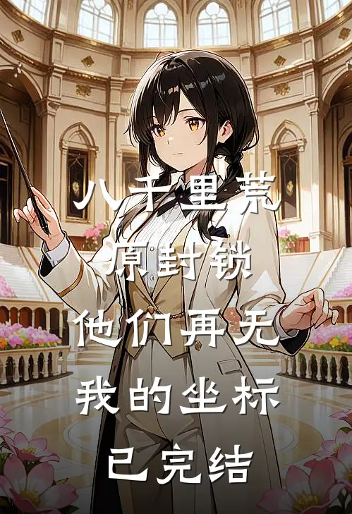 八千里荒原封锁，他们再无我的坐标已完结