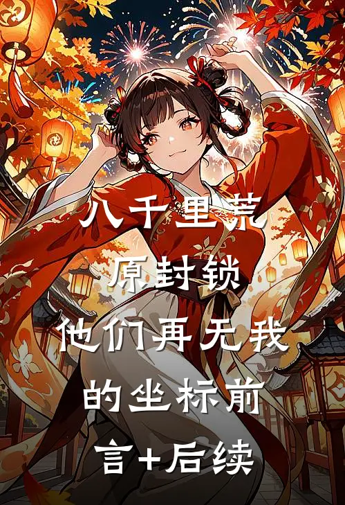 八千里荒原封锁，他们再无我的坐标前言+后续