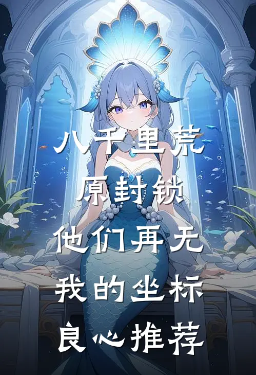 八千里荒原封锁，他们再无我的坐标良心推荐