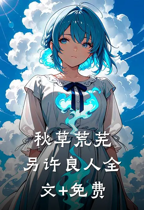 秋草荒芜，另许良人全文+免费