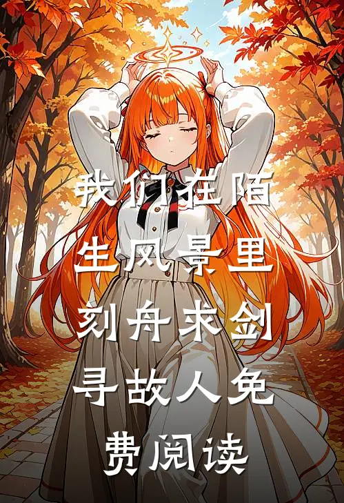 我们在陌生风景里，刻舟求剑寻故人免费阅读