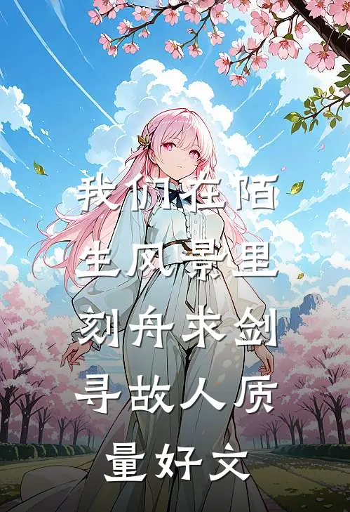 我们在陌生风景里，刻舟求剑寻故人质量好文