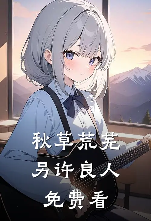秋草荒芜，另许良人免费看