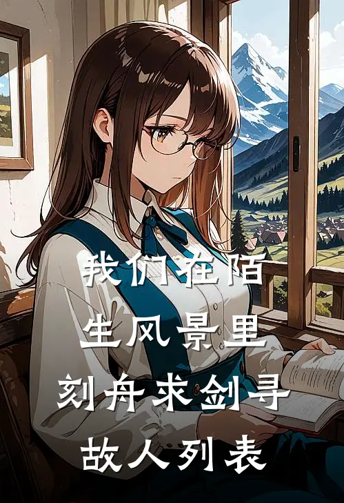 我们在陌生风景里，刻舟求剑寻故人列表