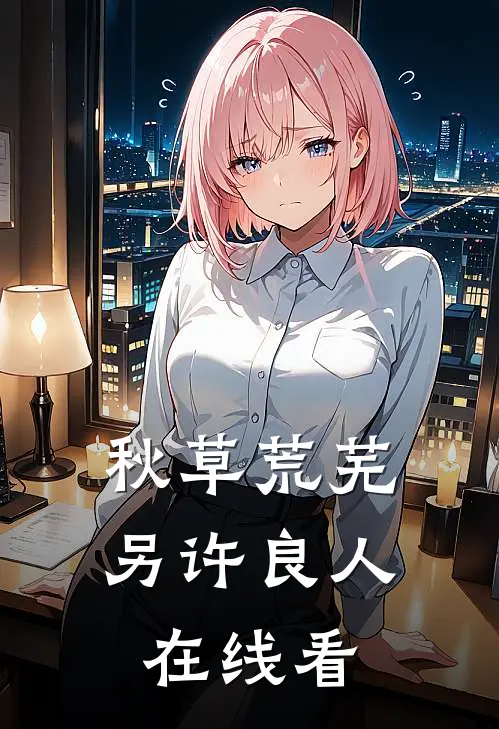 秋草荒芜，另许良人在线看