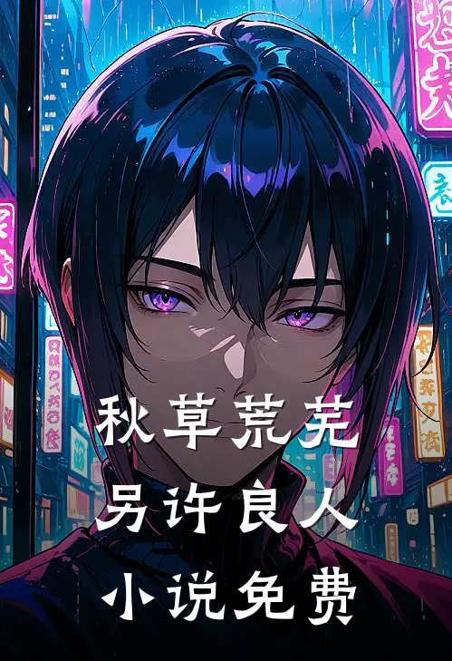 秋草荒芜，另许良人小说免费