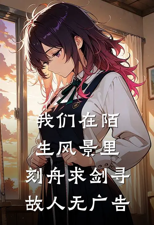 我们在陌生风景里，刻舟求剑寻故人无广告
